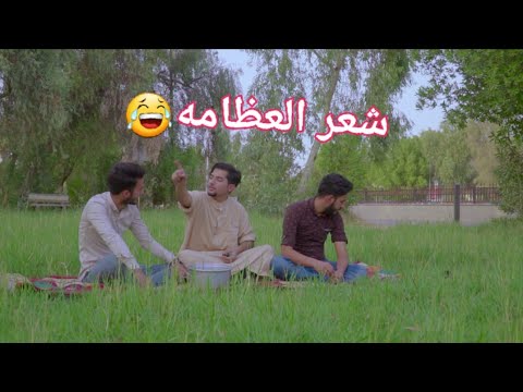 شعر مضحك , احلى ما كتب عن الشعر المضحك