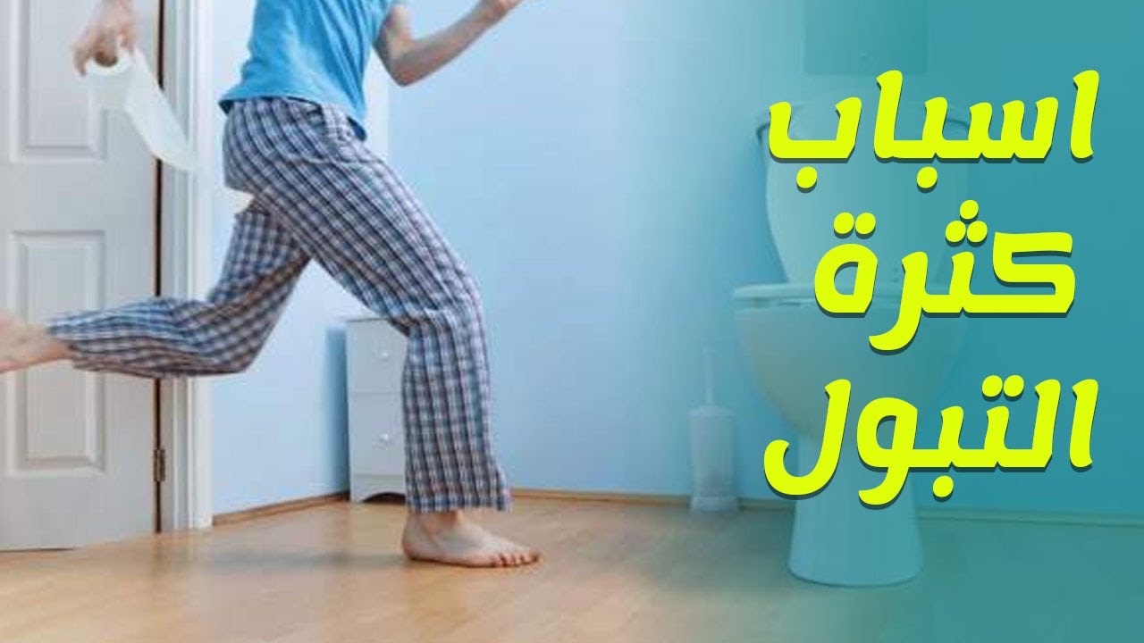 اسباب كثرة التبول - تعرف علي اسباب كثرة مرات التبول وعلاجها 2337