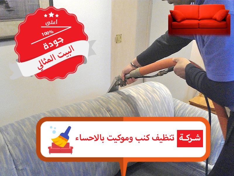 شركة تنظيف كنب بالاحساء - معلومات هامه عن شركة تنظيف كنب بالاحساء 11508