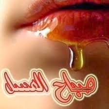 صور صباح العسل - اجمل صور الصباح 3266 9