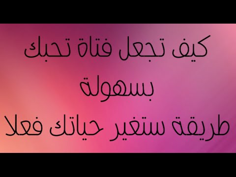 كيف تجعل فتاة تحبك بالكلام - خطوات للفوز بقلب فتاتك 392 3