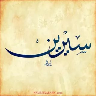 معنى اسم سيرين - معانى مميزة لاسم سيرين 2767