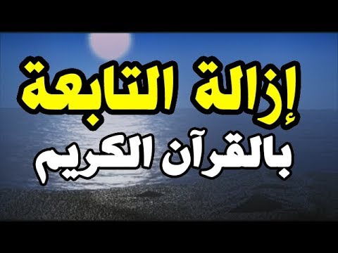 ما هي التابعة وكيف التخلص منها- علاج التابعة 11534 1