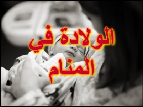 الولادة في المنام للمتزوجة , تفسير الولاده للمراه المتزوجه