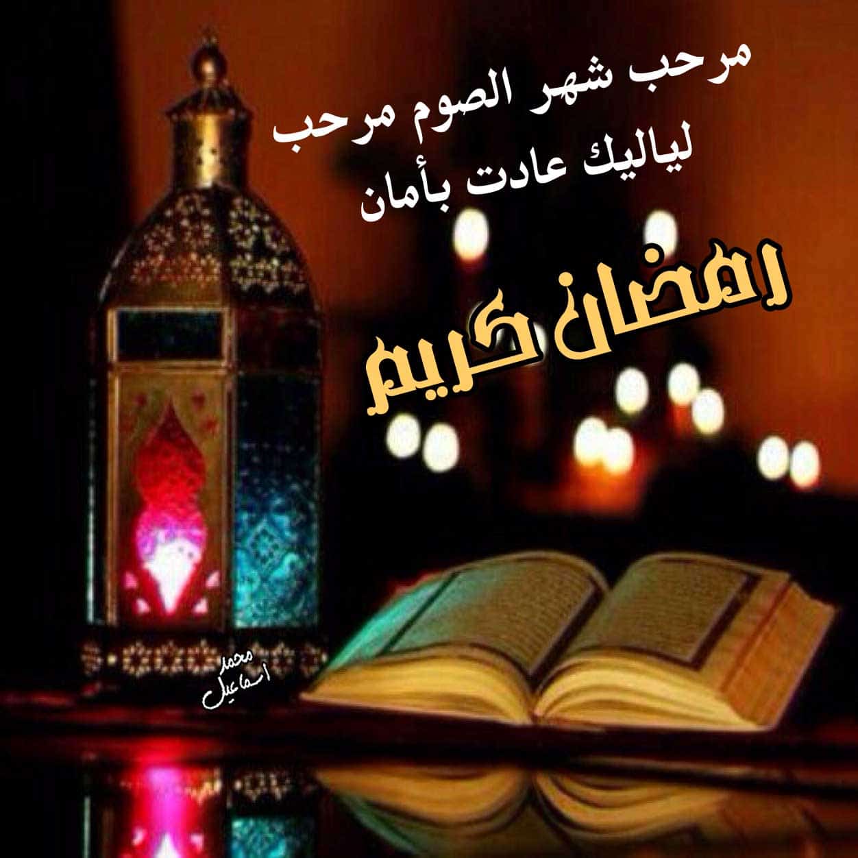 فرحتى بيك كبيرة اوى - صور عن رمضان 2674 6