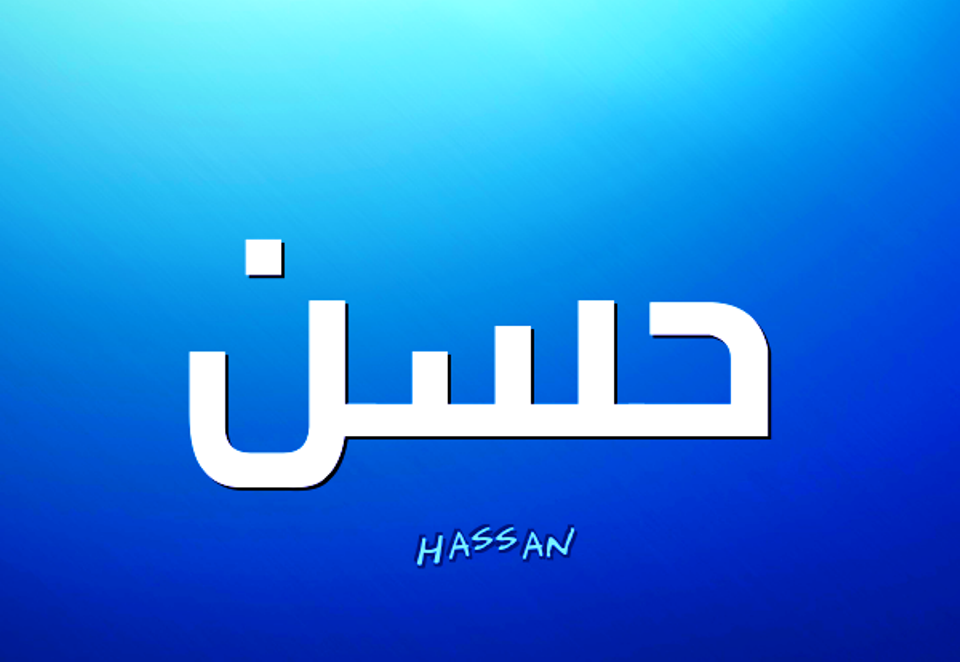 معنى اسم حسن - اصل اسم حسن و معناه 1836 1