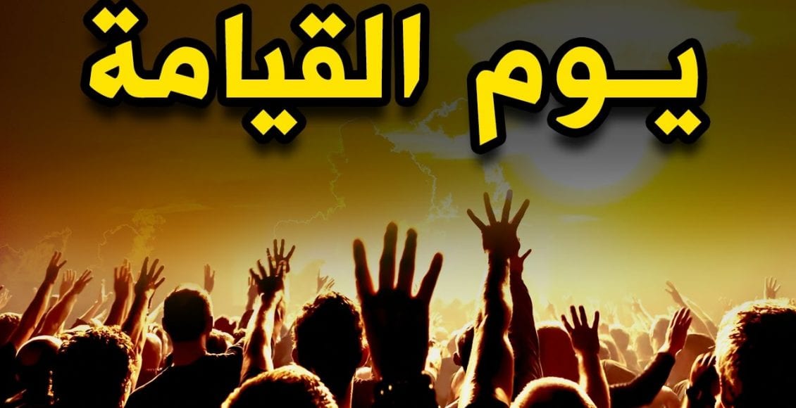 تفسير حلم قيام الساعة , يوم القيامه فى المنام معناه ايه