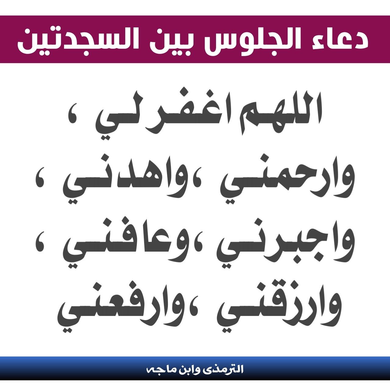 الدعاء بين السجدتين , يجب حفظ هذا الدعاء