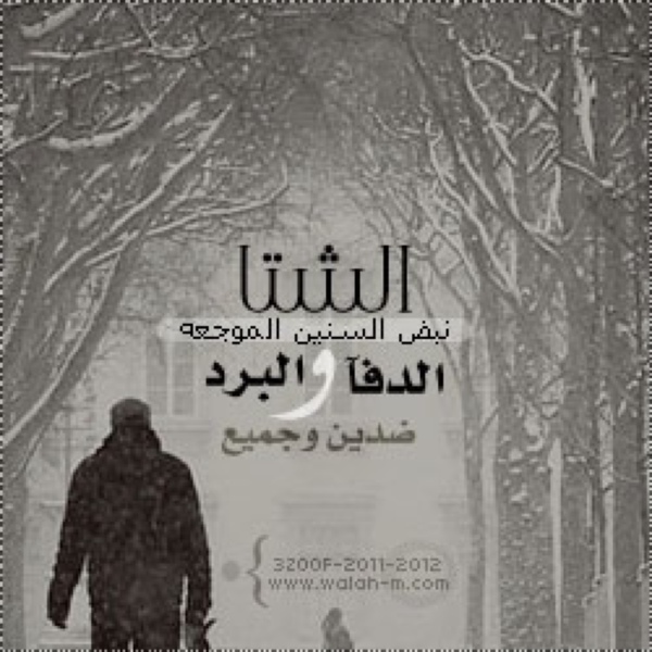 كلمات عن الشتاء - الشتاء فصل السعاده 5298 1