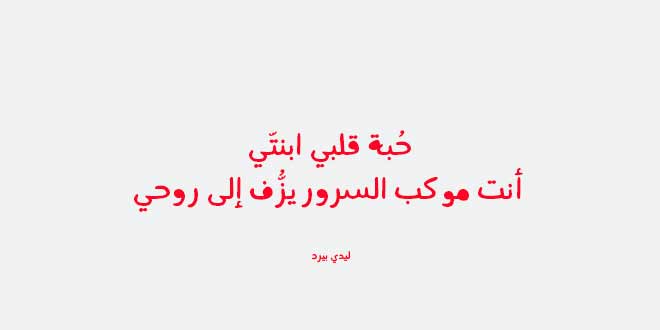 قصيدة بنتي حبيبتي - ابنتي ان ارى قدوتك في الجهاد 12387 8