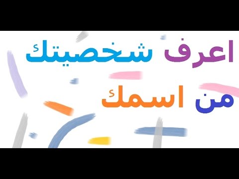 اعرف شخصيتك من اسمك - توضيح صفات الشخصيات  12721 3