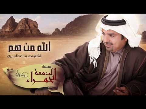 كلمات اغنية الله من هم , تتر مسلسل الدمعه الحمراء لراشد الماجد