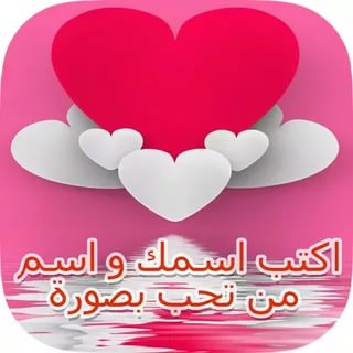 اكتب اسمك واسم حبيبك على الصورة - كيفية كتابة اسماء الاصدقاء والازواج على الصورة 2888 1