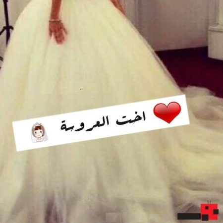 صور مكتوب عليها اخت العروسه - اجمل صور لاخت العروسه 6538 6