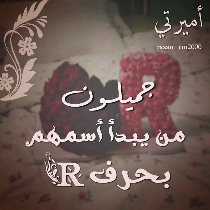 صور حرف R - خلفيات باول حرف من اسمائكم R 1293 5