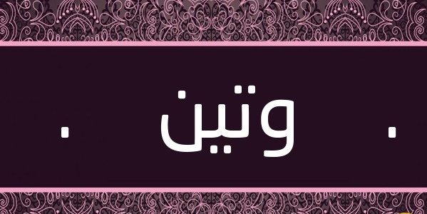 معنى وتين - تعرف علي معني اسم وتين 5757