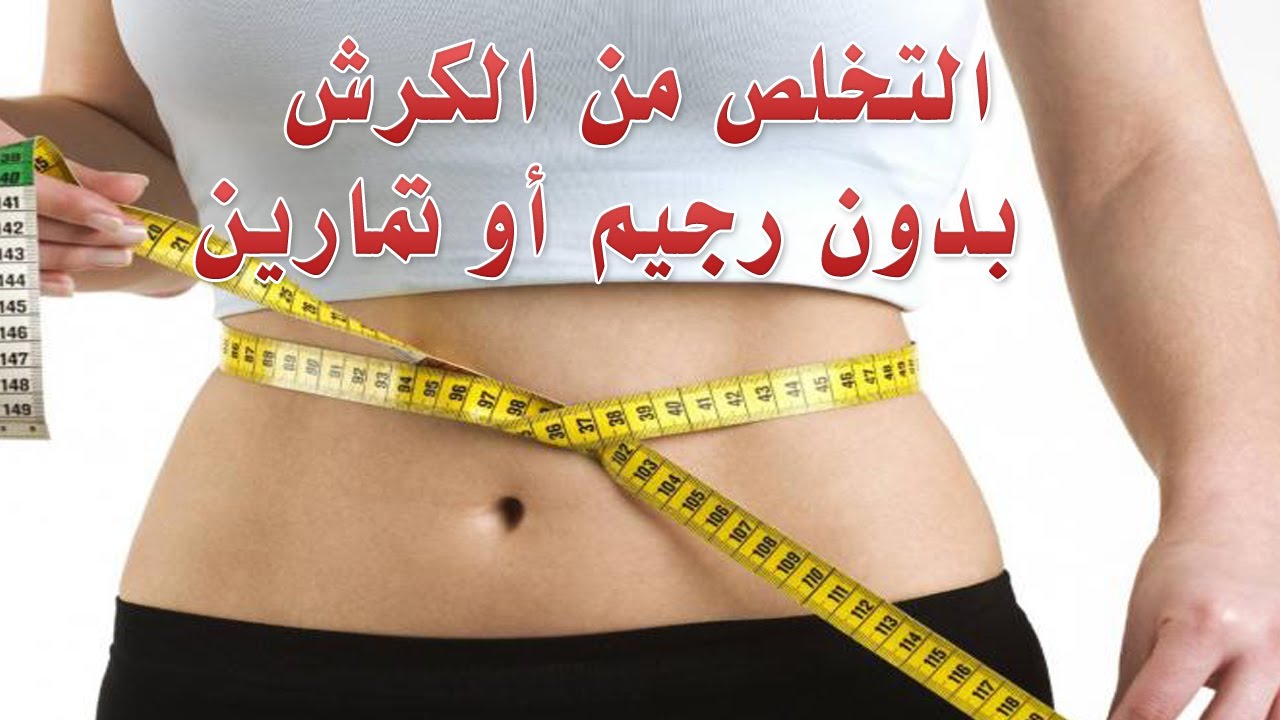 وصفة لازالة الكرش - كيفيه القضاء على منطقه البطن 6280 2