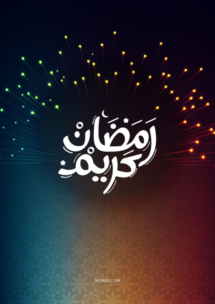 صور رمضان كريم 254 1