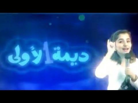 اغنية ديمة الاولى - انشودة اطفال بصوت ديمه 17408 1