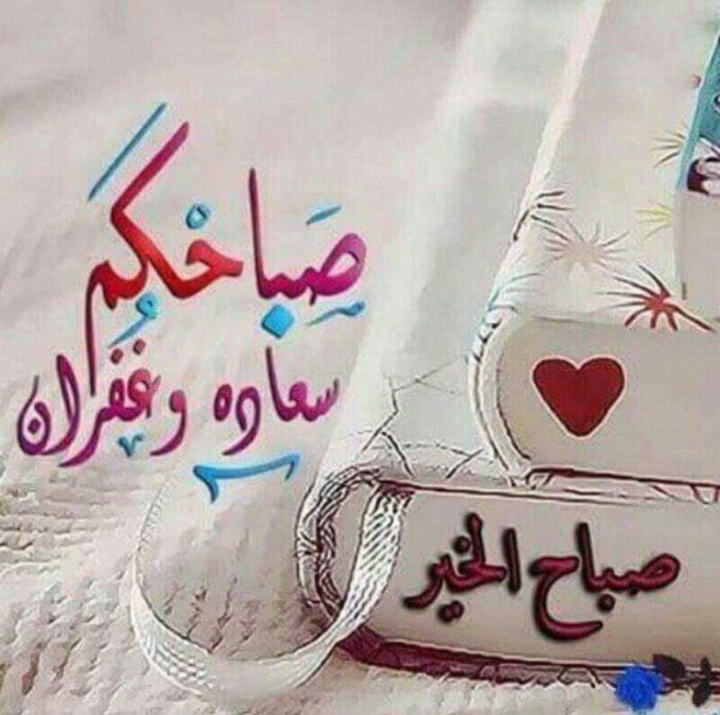 صور احلى صباح - كلمات مميزة عن الصباح 5341 11