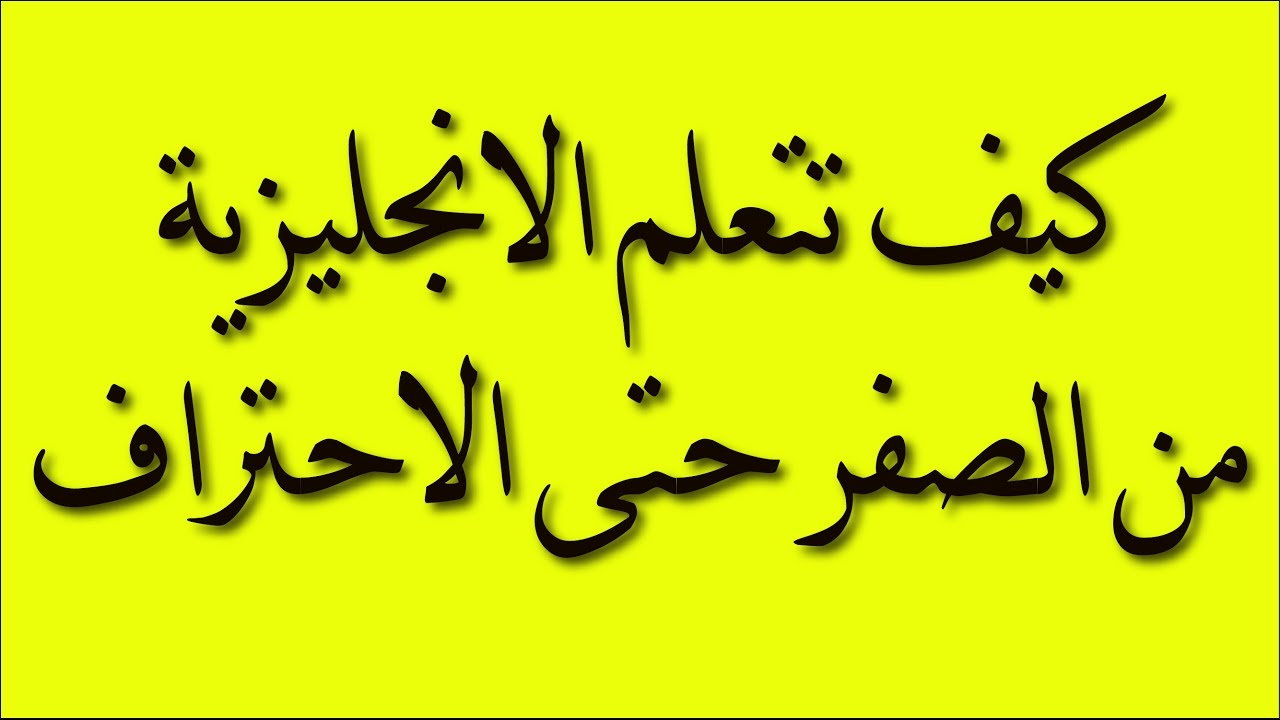 عايزة ابقى شاطرة فى الانجليزى , كيفية تعلم اللغة الانجليزية