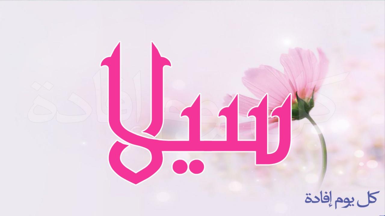 اسم رقيق لاحلى بنوتة - معنى اسم سيلا 2288 3