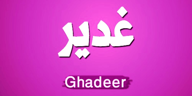 معنى اسم غدير - صفات حاملة الاسم ومعناه 5039 1