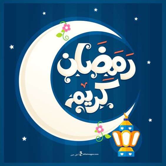 صور رمضان كريم 254 9