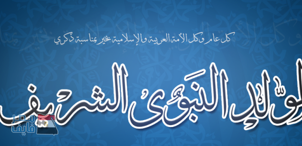 صور مولد النبي - اجمل الصور الخاصه بمولد النبى 938