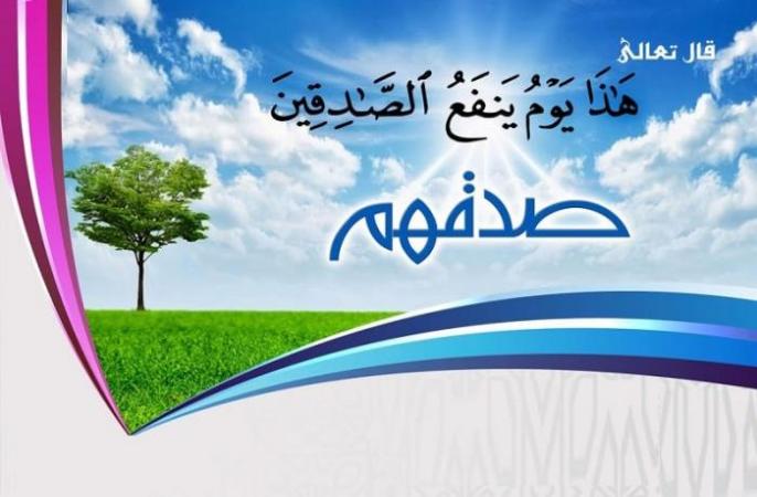 صور عن الصدق - صفه الصدق عند الانسان 5274 5