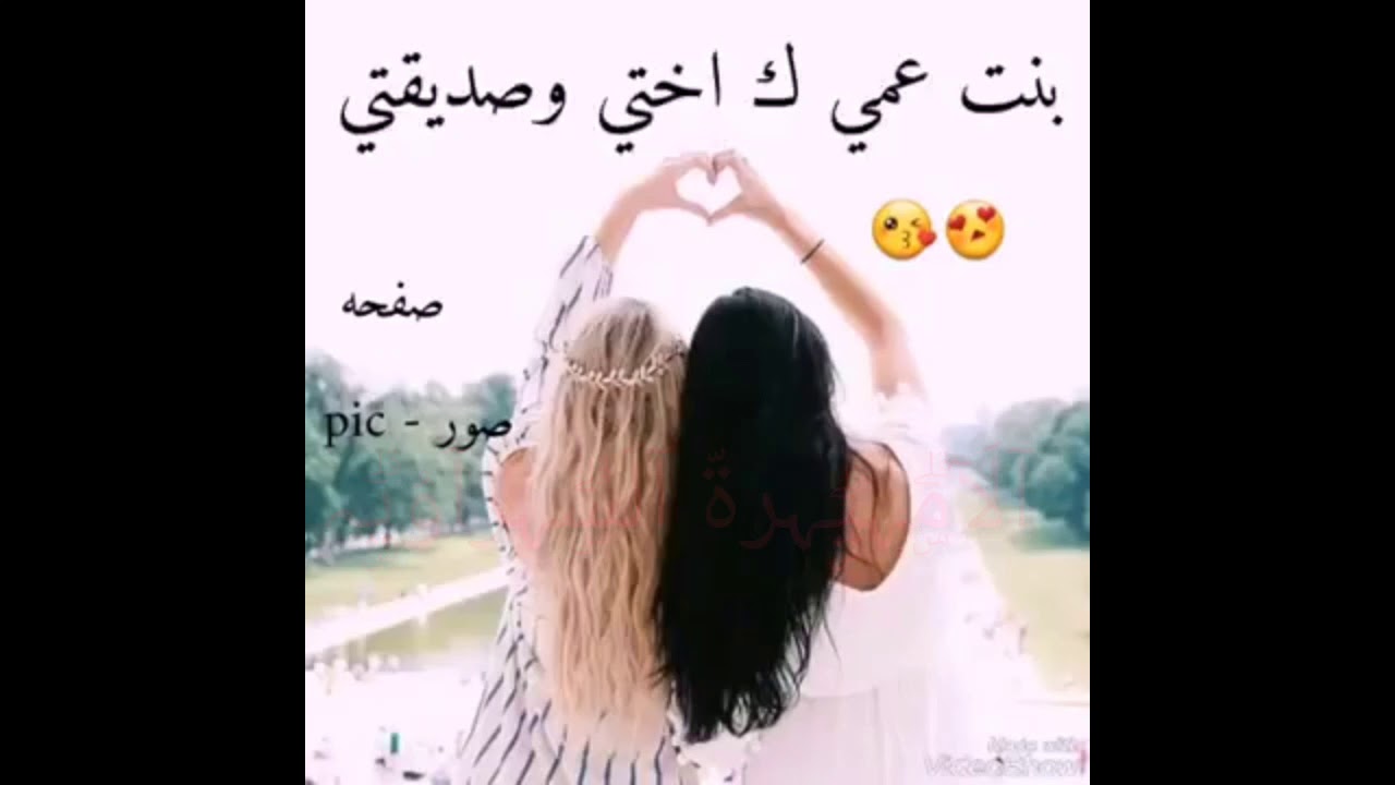 بنات عمي- بنات عمي يعني اخواتي 133 4