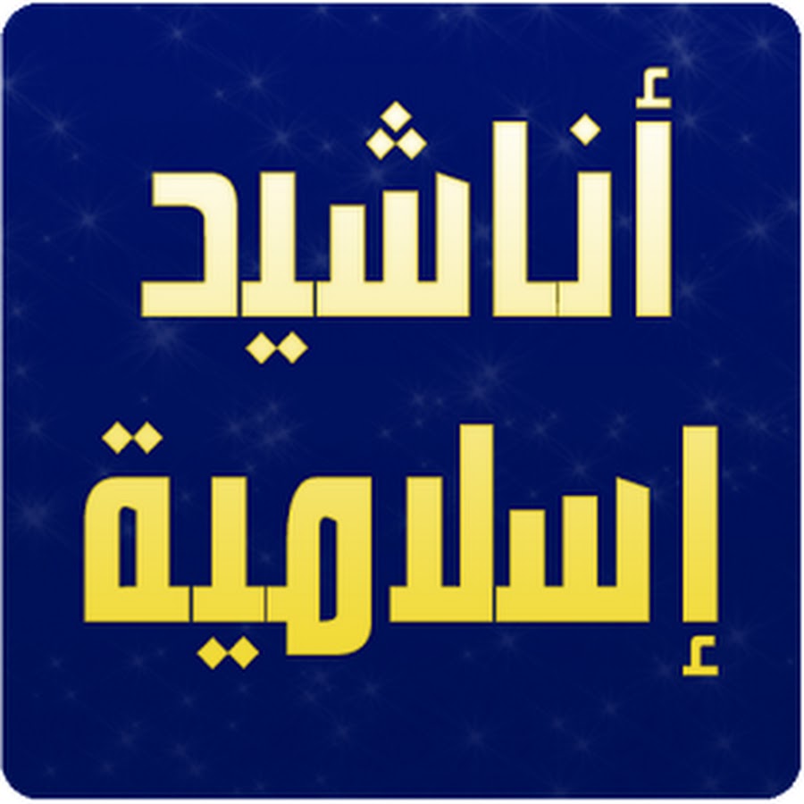 اجمل انشودة إسلامية- أجمل اناشيد اسلامية 3688 3