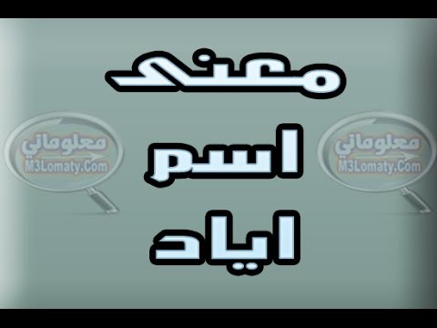 معنى اسم اياد - معانى مميزه لاسم اياد 995 1