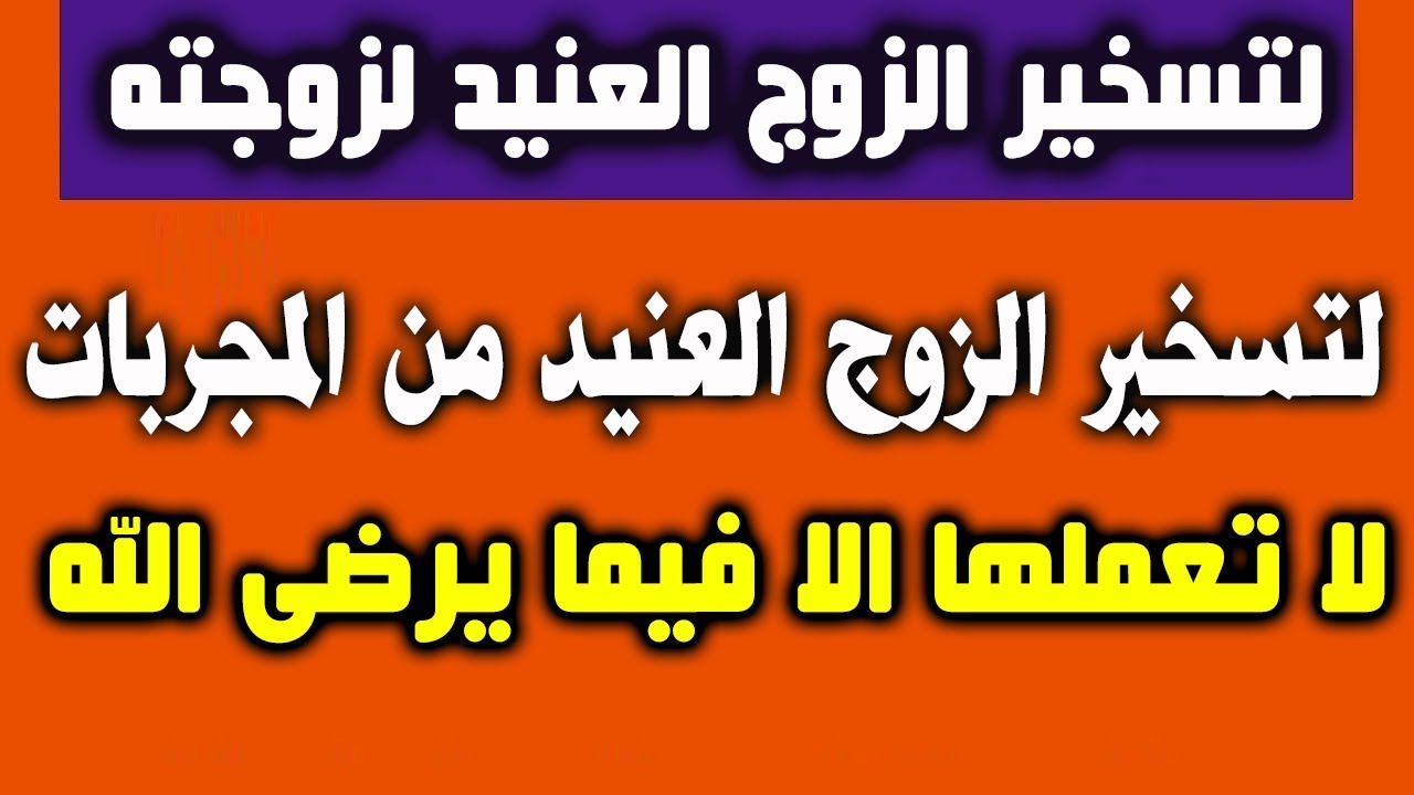 دعاء تسخير الزوج العنيد- مشكله تواجه العديد من النساء 4639