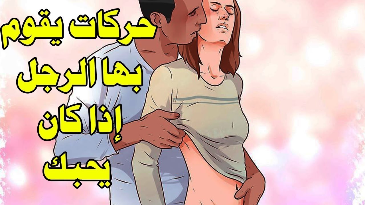 كيف اثير زوجي بالكلام والحركات - إثارة الزوج بكل الطرق