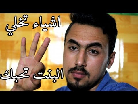 كيف تجعل البنات يحبونك - ازاى اكسب قلب البنت 6081 1