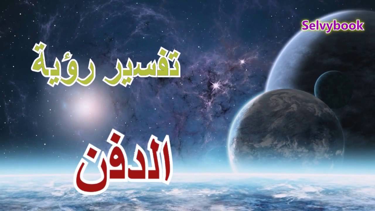 دفن الحي في المنام - تفسير رؤية دفن الحي في الاحلام 11552 2