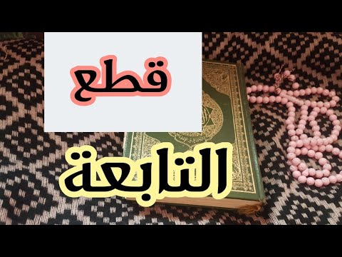 ما هي التابعة وكيف التخلص منها- علاج التابعة 11534