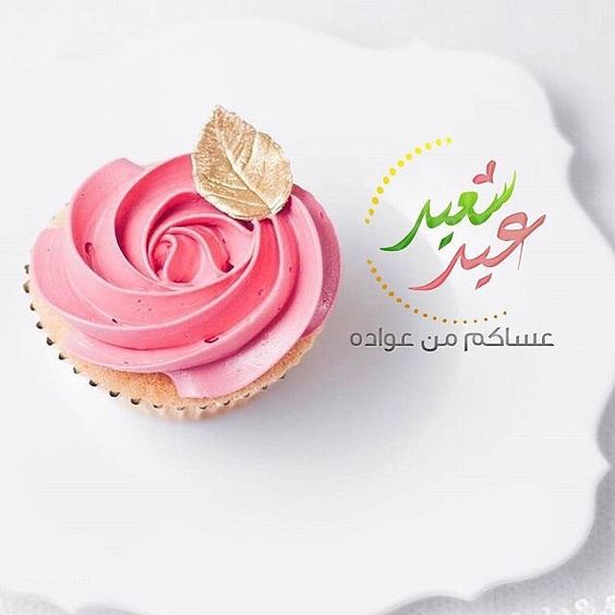 صور عن العيد - اجمل التهاني للعيد 5591 9