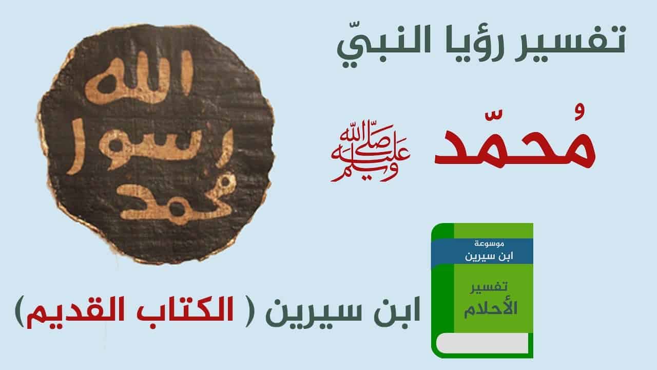 اسباب رؤية النبي في المنام - كيف اري الرسول في المنام