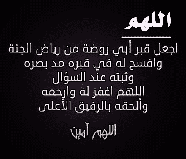 دعاء للميت - صور ادعية للشخص المتوفي 2057