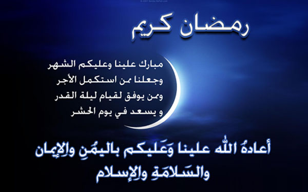 رسائل تهنئة برمضان- ‏رسائل تهنئة  بشعر برمضان 4402 2