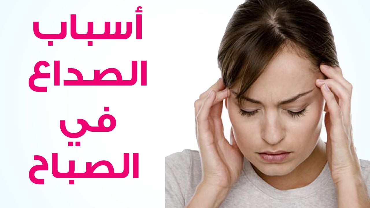 اسباب الصداع - اعراض الصداع وانواع واسبابة 4466 3