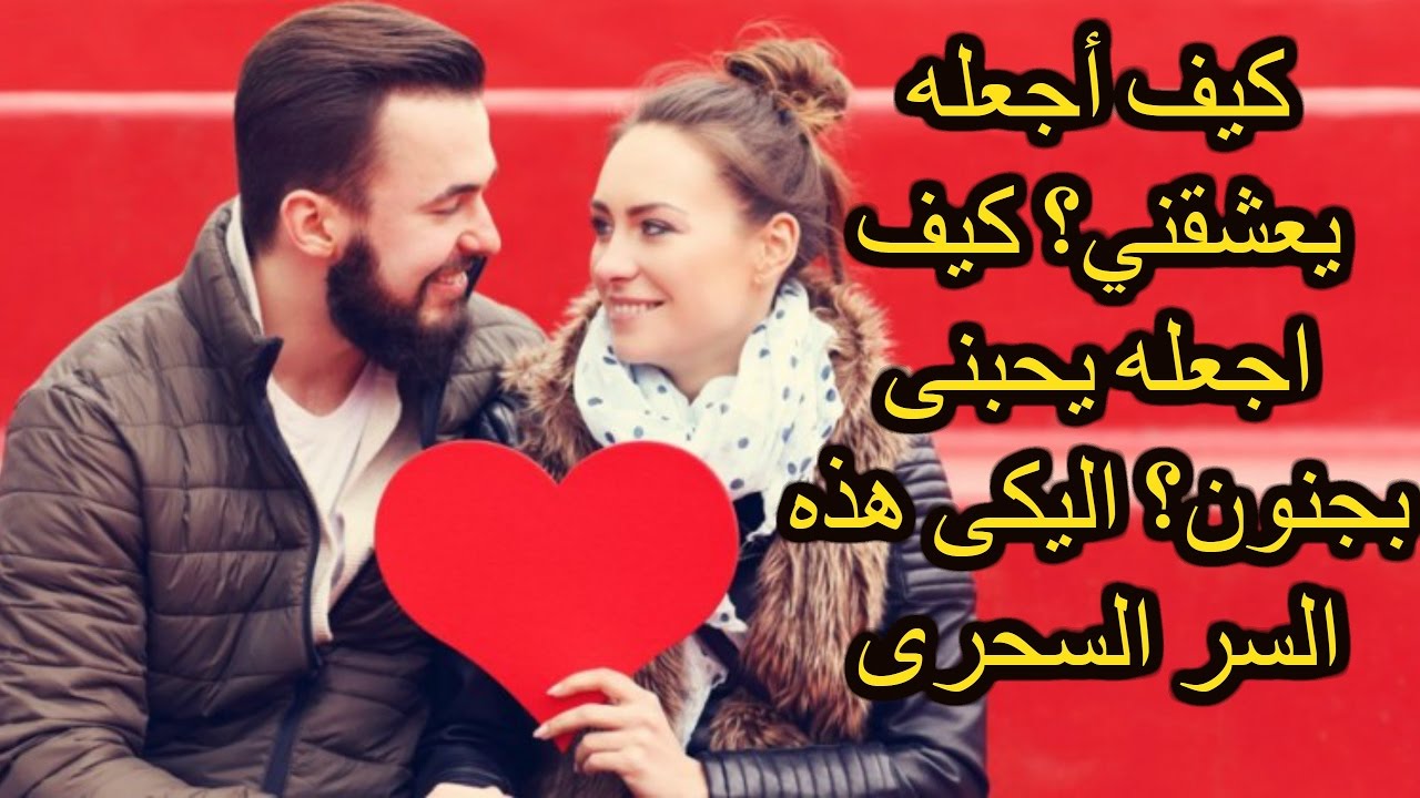 كيف تجعل شخص يحبك بجنون- طريقه مضمونه للحب بسرعه 3124 2