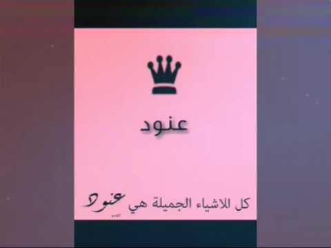 معنى اسم العنود - معانى مميزة لاسماء غريبة 3197 3