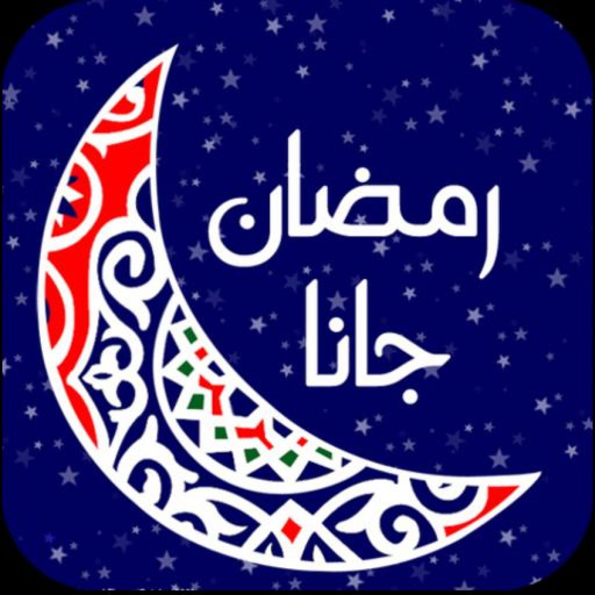 فرح نفسك باغانى رمضان - اناشيد رمضان 792 7