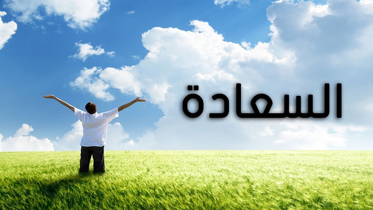 كلام عن السعادة - عبارات عن مفهوم السعادة 5146 7