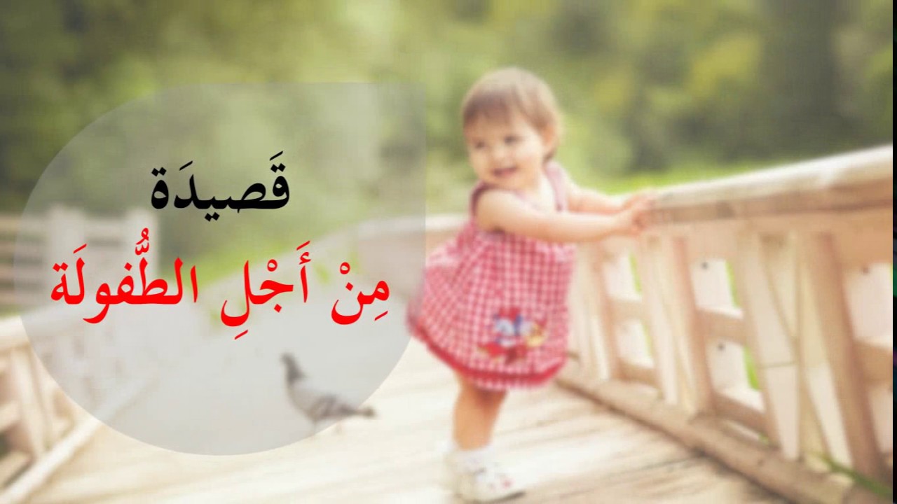 شعر عن الاطفال , اجمل ابيات الشعر المعبره عن براءه الاطفال