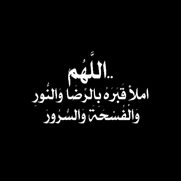 دعاء الميت , أفضل دعاء للميت