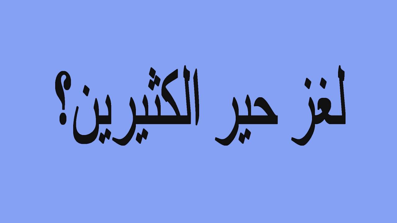 فوازير صعبة جدا للاذكياء فقط وحلها- فوازير وحلولها 3559 2